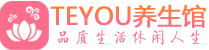 西安阎良柔式按摩spa会所西安阎良高端养生馆_Teyou养生